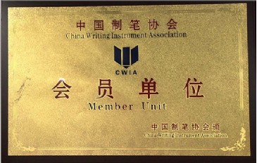 中国制笔协会会员单位